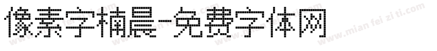 像素字楠晨字体转换