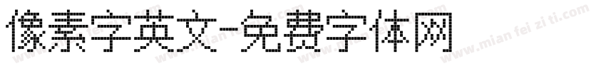 像素字英文字体转换