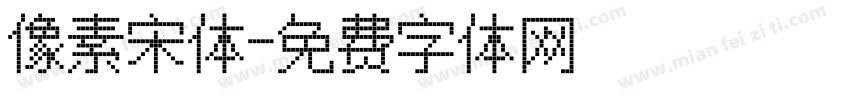 像素宋体字体转换