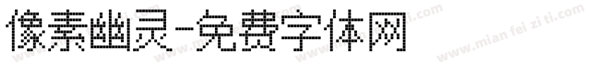 像素幽灵字体转换