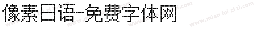 像素日语字体转换