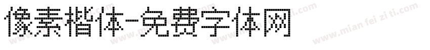 像素楷体字体转换