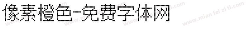 像素橙色字体转换