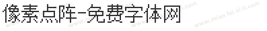 像素点阵字体转换