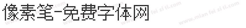 像素笔字体转换