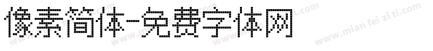 像素简体字体转换