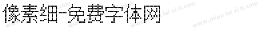 像素细字体转换