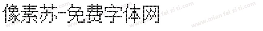 像素苏字体转换