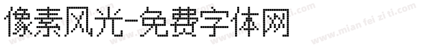 像素风光字体转换