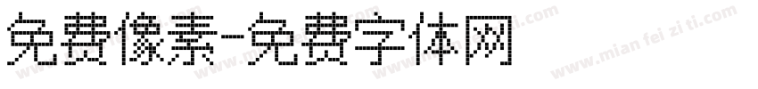 免费像素字体转换