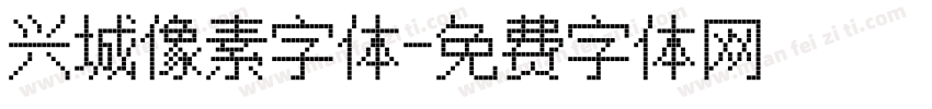 兴城像素字体字体转换