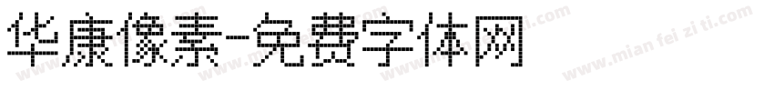 华康像素字体转换