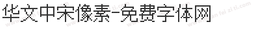 华文中宋像素字体转换