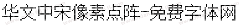 华文中宋像素点阵字体转换
