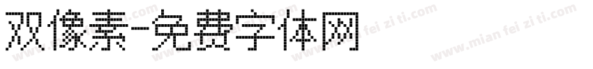 双像素字体转换