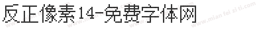 反正像素14字体转换