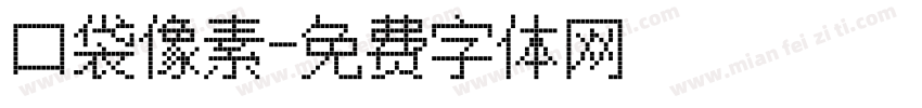 口袋像素字体转换