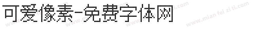 可爱像素字体转换