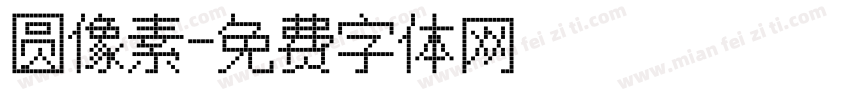 圆像素字体转换