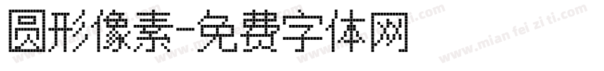 圆形像素字体转换