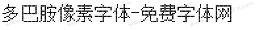 多巴胺像素字体字体转换