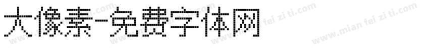 大像素字体转换