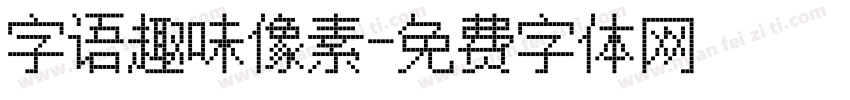 字语趣味像素字体转换