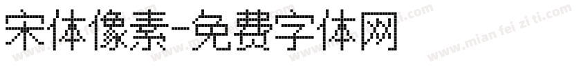 宋体像素字体转换