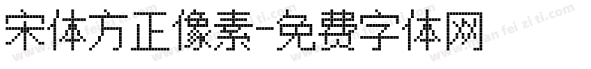 宋体方正像素字体转换