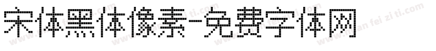 宋体黑体像素字体转换