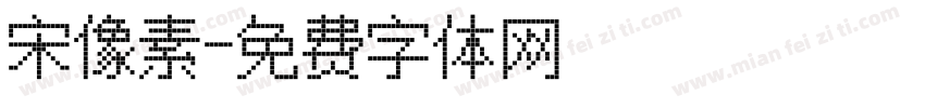 宋像素字体转换
