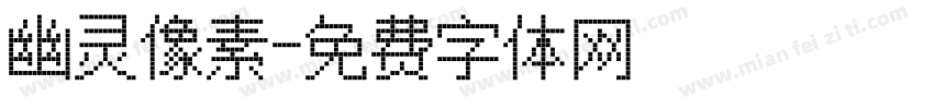 幽灵像素字体转换