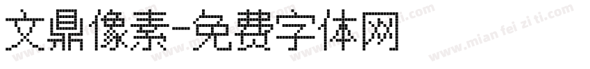文鼎像素字体转换