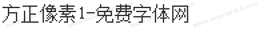 方正像素1字体转换