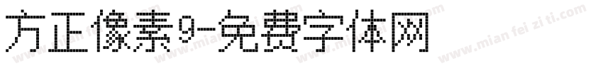 方正像素9字体转换