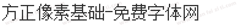 方正像素基础字体转换