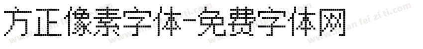方正像素字体字体转换