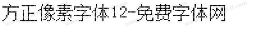方正像素字体12字体转换