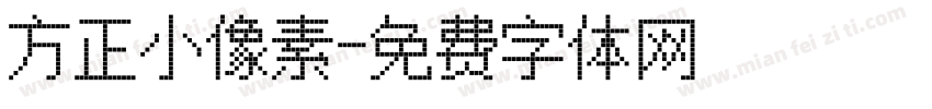 方正小像素字体转换