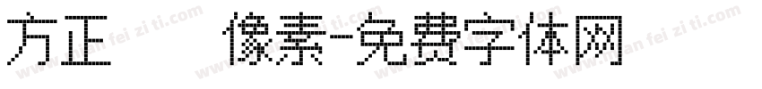 方正簡體像素字体转换