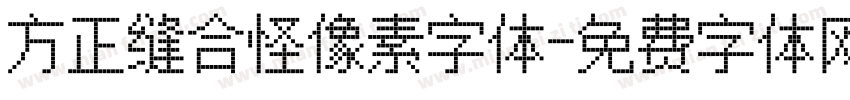 方正缝合怪像素字体字体转换