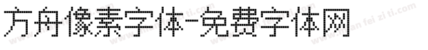 方舟像素字体字体转换