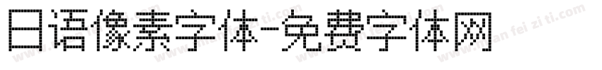 日语像素字体字体转换
