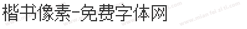 楷书像素字体转换