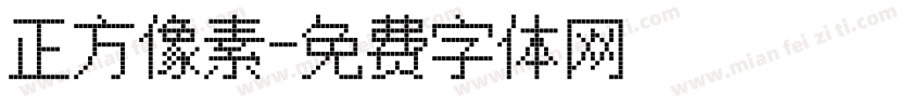 正方像素字体转换