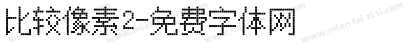 比较像素2字体转换
