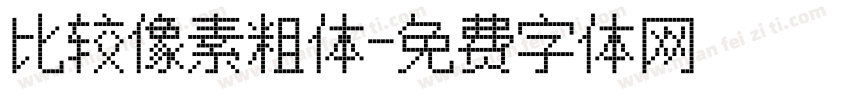 比较像素粗体字体转换