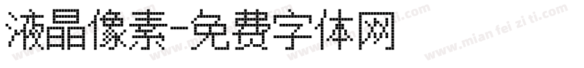 液晶像素字体转换