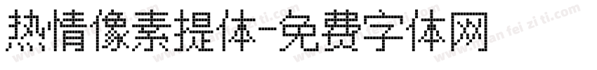 热情像素提体字体转换