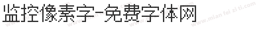监控像素字字体转换